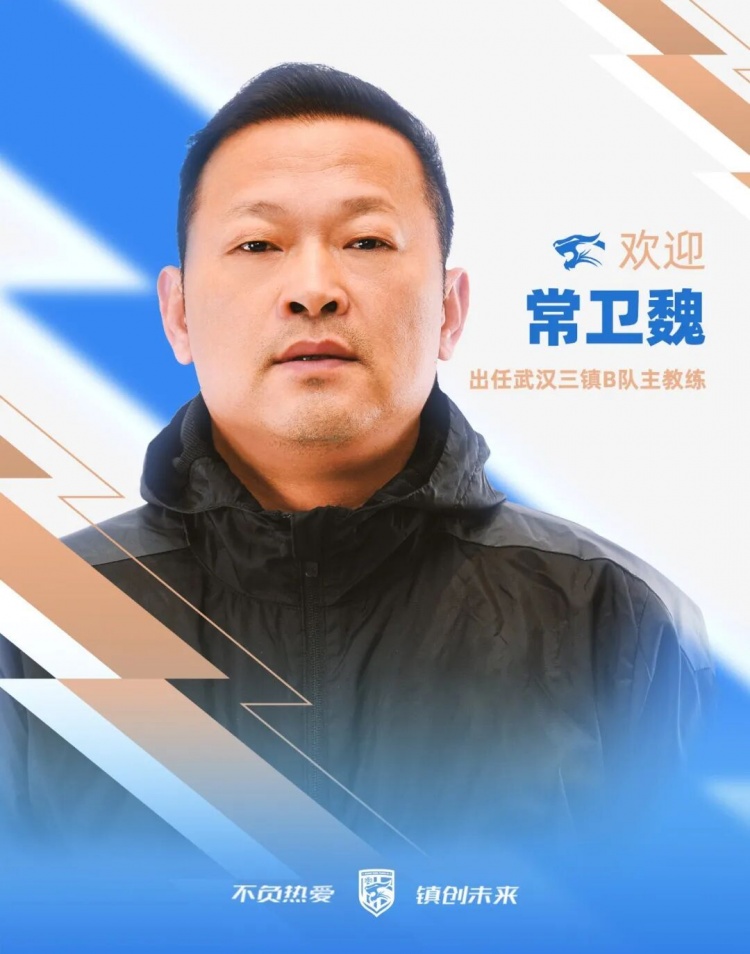 常卫魏接掌武汉三镇B队,女足四冠教头转战中乙