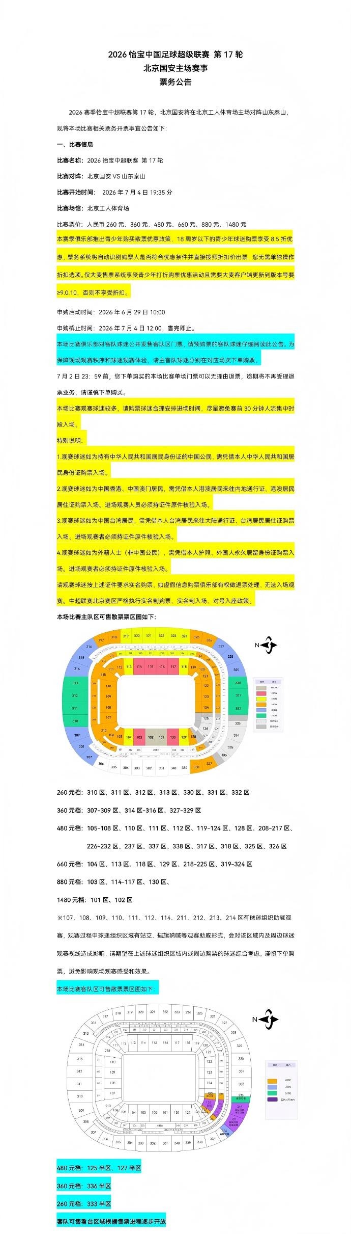 京鲁对决工体票务开售时间锁定6月29日10点