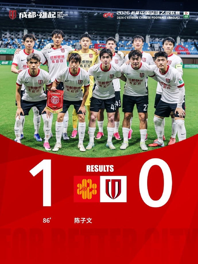 第86分钟远射破门,深圳二零二八主场1-0力克成都蓉城希拉谷