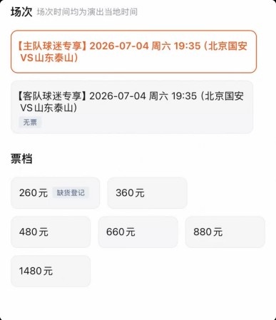 京鲁大战客队票三档售罄 国安主场仅低档告急