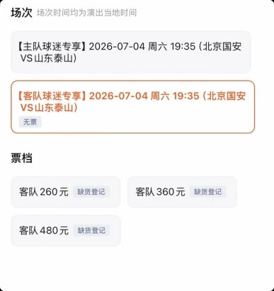 京鲁大战客队票三档售罄 国安主场仅低档告急