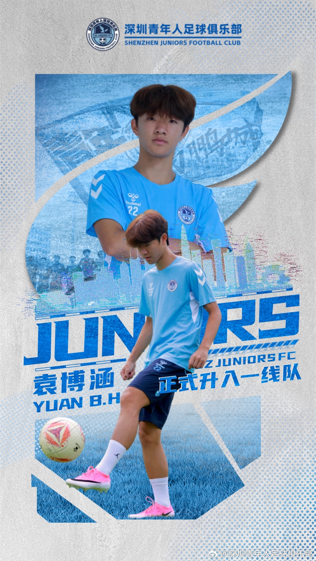 16岁锋线新星袁博涵升入深圳青年人，U15中青赛8场13球+对韩国U16独造3球