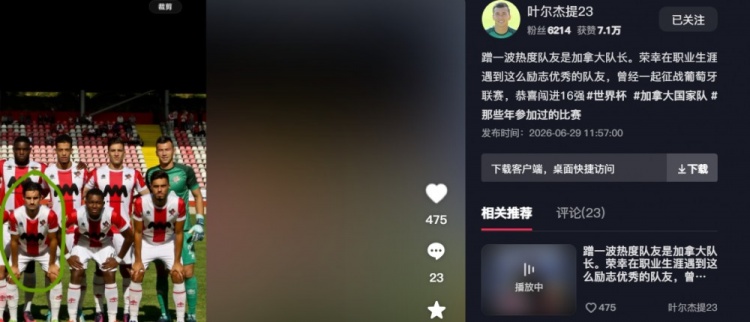 叶尔杰提晒旧照：欧斯塔基奥曾与我并肩作战 如今率加拿大晋级16强