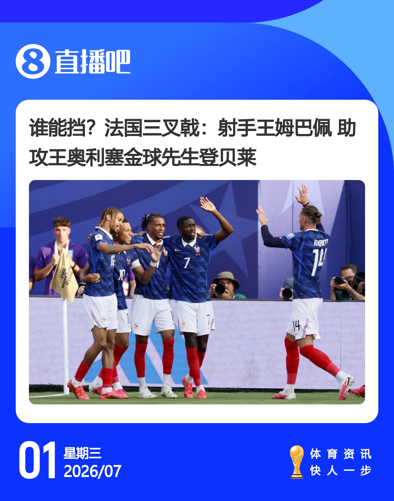 热刺8500万镑锁定M费；哈兰德绝杀送挪威晋级；姆巴佩双响法国三球横扫瑞典