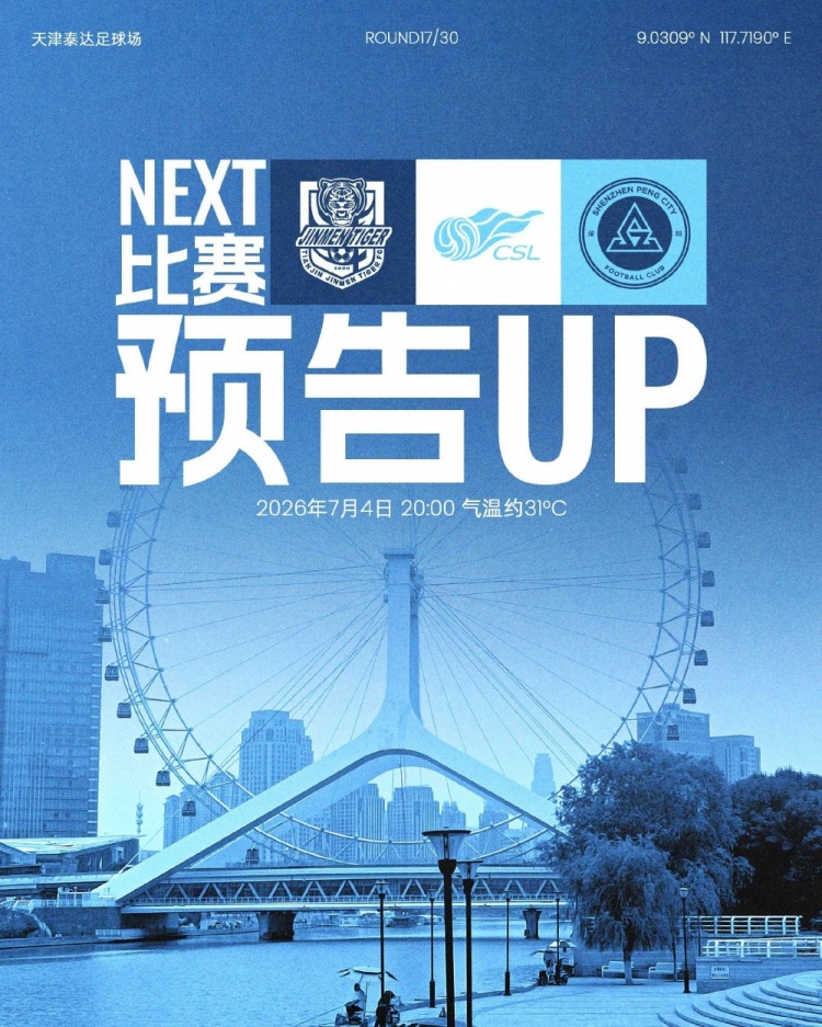 深圳新鹏城七月首战:客战天津津门虎,泰达球场定档4日20时