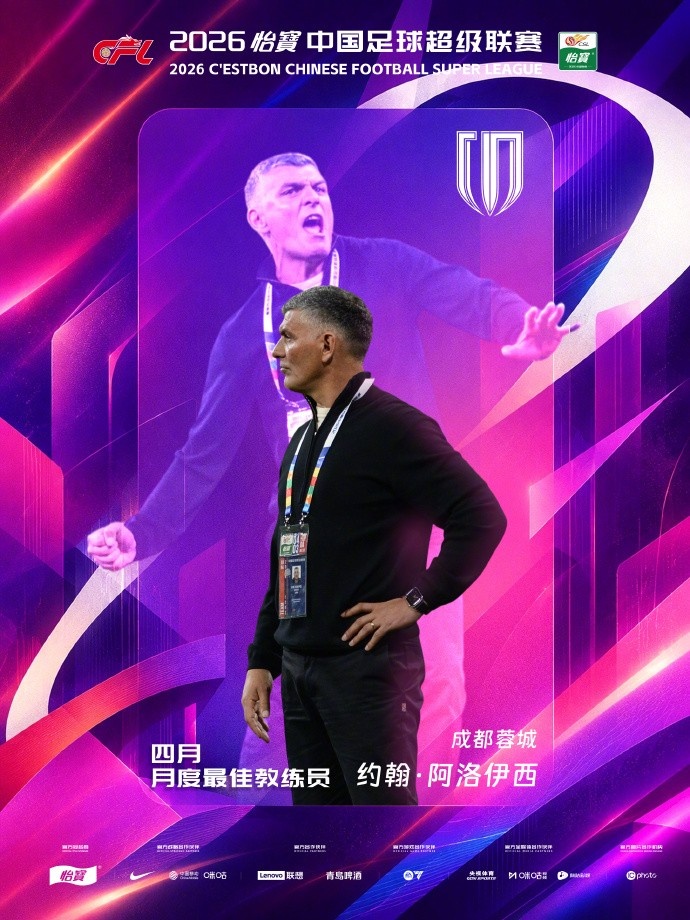 五战全胜领跑积分榜 阿洛伊西蝉联中超月最佳教练