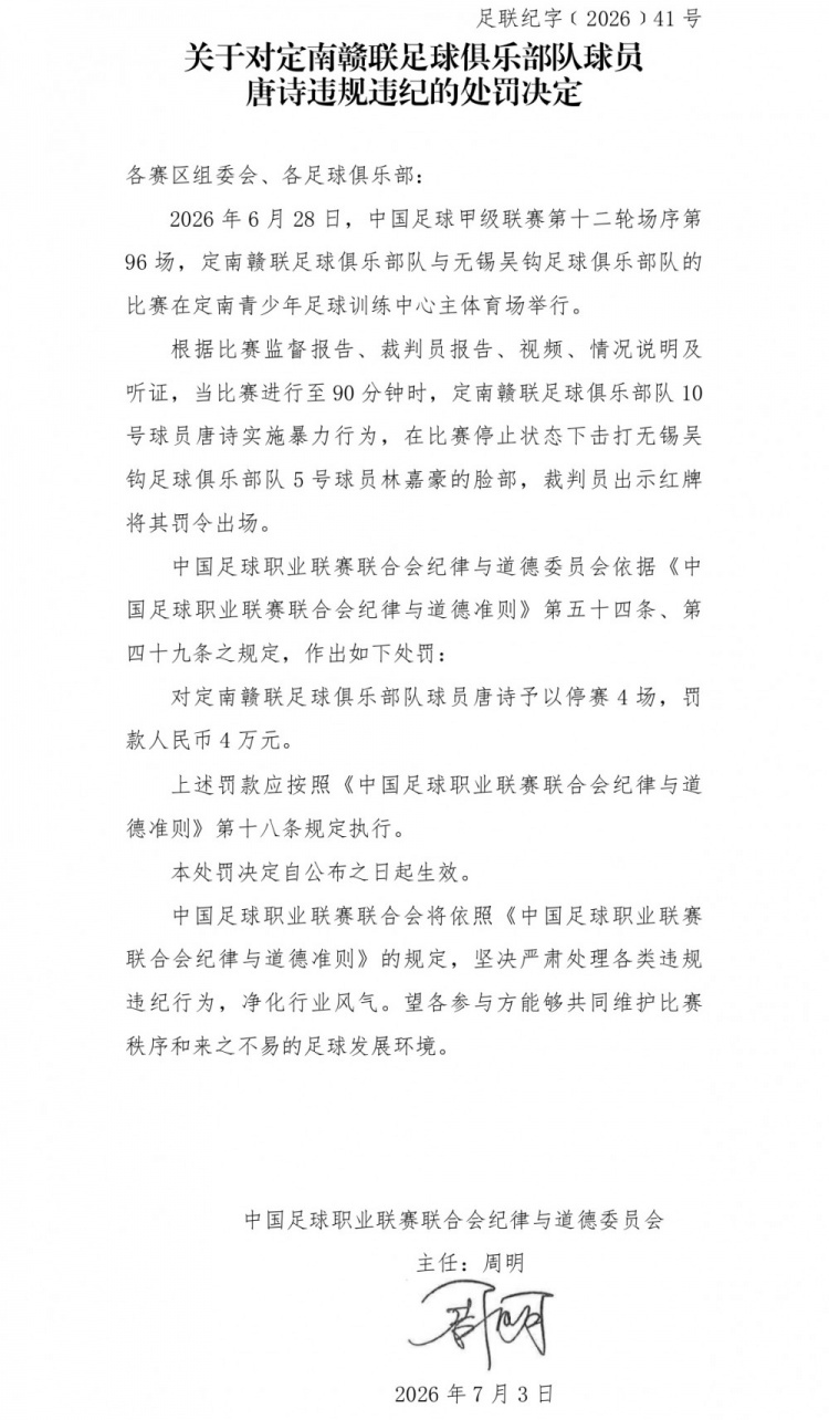 中甲官方:唐诗暴力击打对手面部,停赛4场罚款4万 中甲官方:唐诗暴力击打对手面部,停赛4场罚款4万