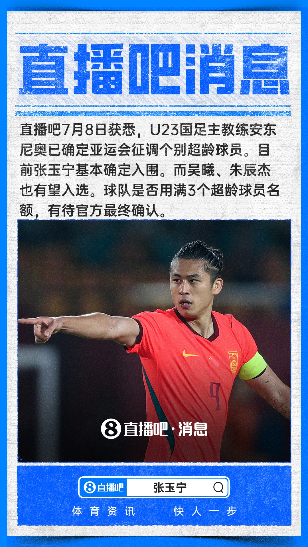 张玉宁锁定亚运超龄名额，吴曦朱辰杰待定