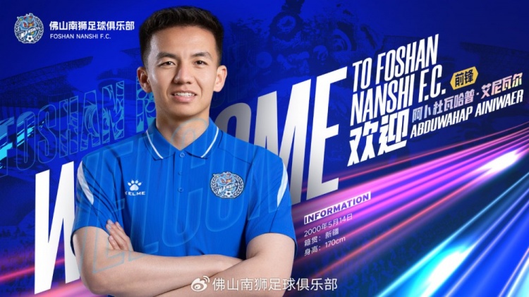 阿卜杜瓦哈普·艾尼瓦尔正式加盟佛山南狮,中甲生涯116场20球12助