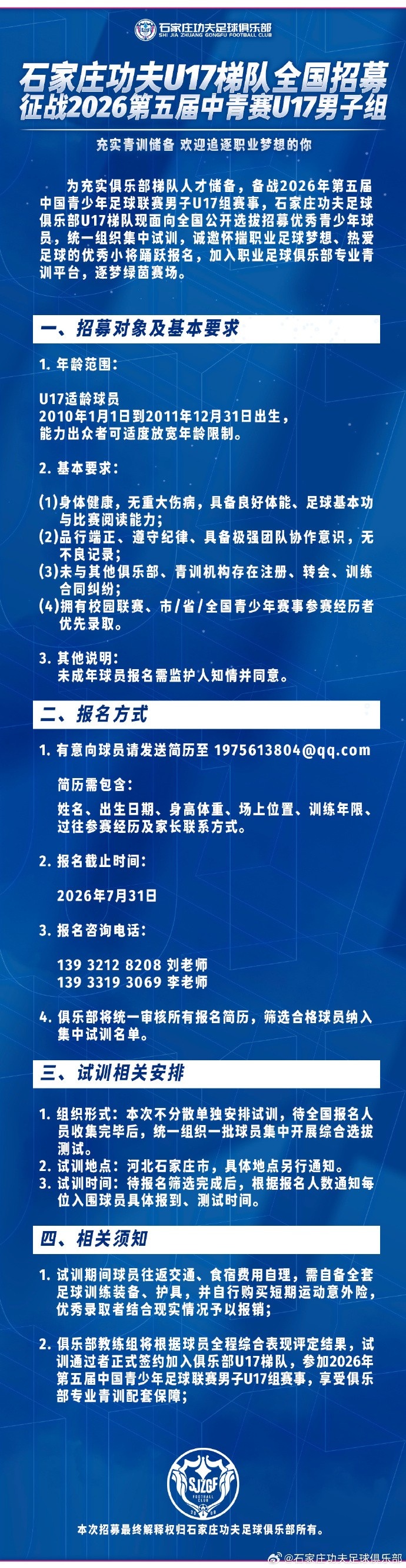 石家庄功夫U17梯队全国公开选拔,备战2026中青赛