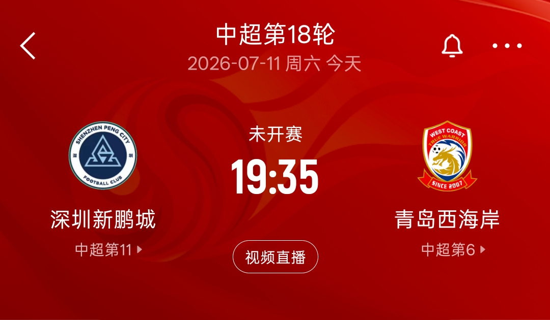 九战八败一平，深圳新鹏城主场再遇苦主青岛西海岸