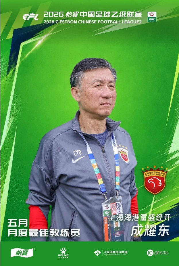 成耀东当选中乙五月最佳教练,海港富盛经开不败领跑北区