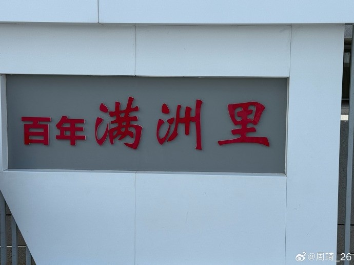 周琦休赛期动态：满洲里游玩晒照，上季季后赛场均2.1盖帽