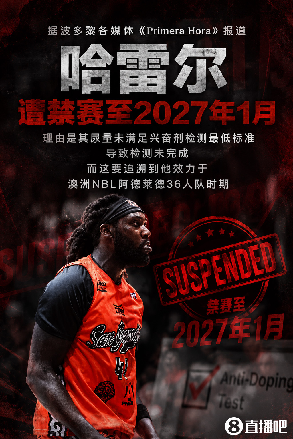 尿量不达标！哈雷尔药检未完成被禁赛至2027年1月