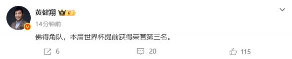 黄健翔:佛得角队本届世界杯提前获得荣誉第三名