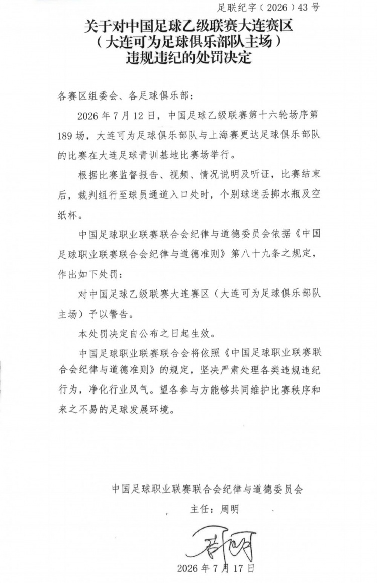 中乙官方：大连可为主场遭警告，领队林双朋踹第四官员席被禁赛2场罚款1万