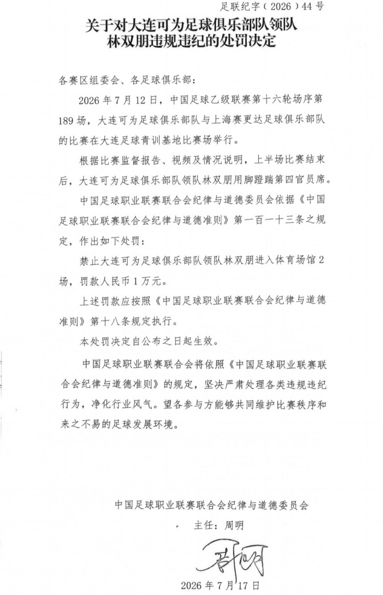 中乙官方:大连可为主场遭警告,领队林双朋踹第四官员席被禁赛2场罚款1万 中乙官方:大连可为主场遭警告,领队林双朋踹第四官员席被禁赛2场罚款1万