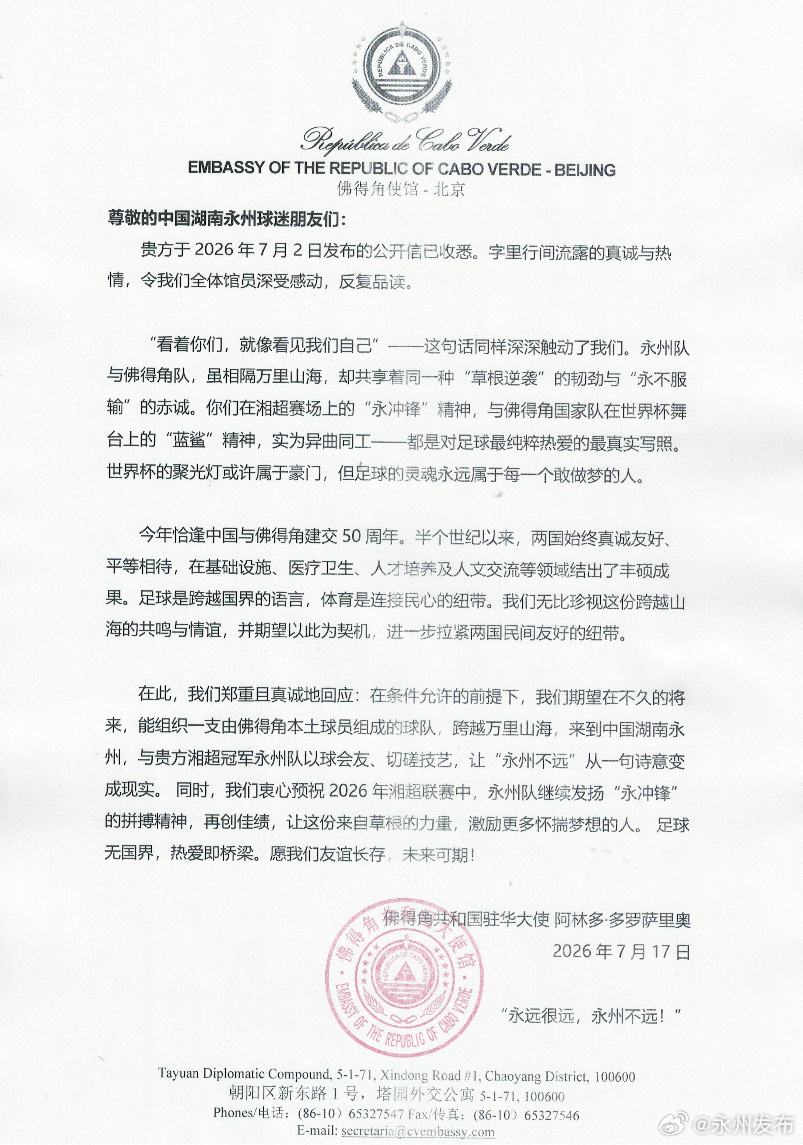 佛得角大使回函确认：将组队赴华与湘超冠军永州队切磋