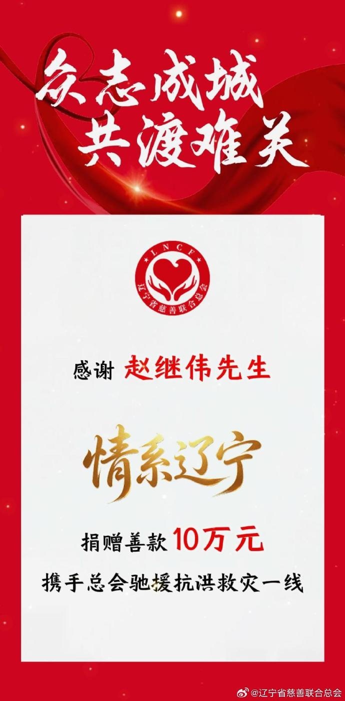 赵继伟捐10万援辽宁抗洪 慈善总会官博致谢