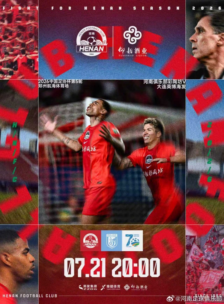河南主场迎战大连英博 航海体育场7月21日20点开球