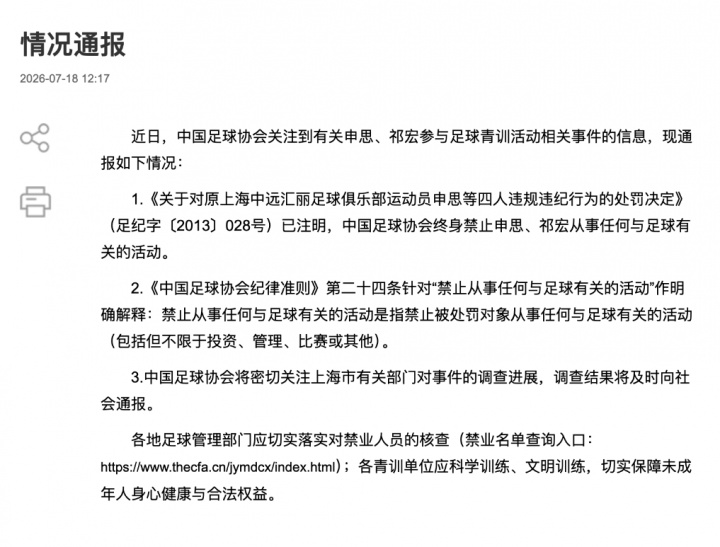 终身禁足令成空文:申思掌掴小球员背后的青训监管黑洞 终身禁足令成空文:申思掌掴小球员背后的青训监管黑洞