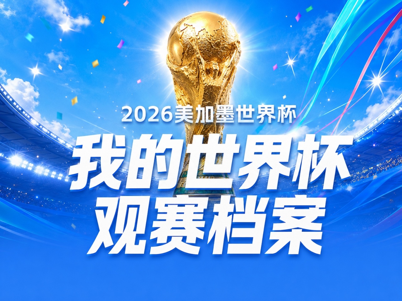 世界杯观赛档案上线:104场比赛下的个人数据全记录