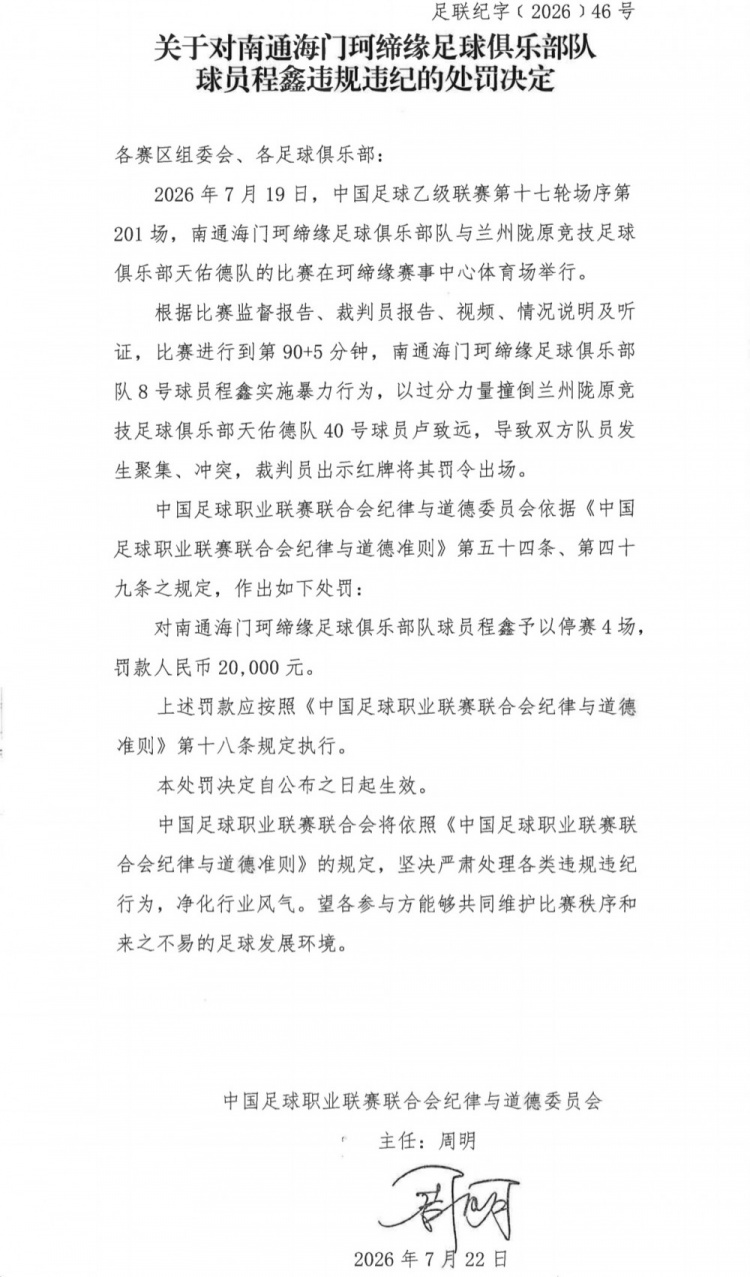 程鑫暴力撞人遭停赛4场+罚款2万,中乙第17轮冲突事件处罚落地