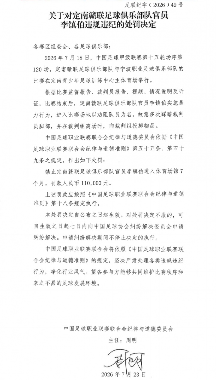 中甲官员赛后踩踏裁判 遭禁7月+罚款11万