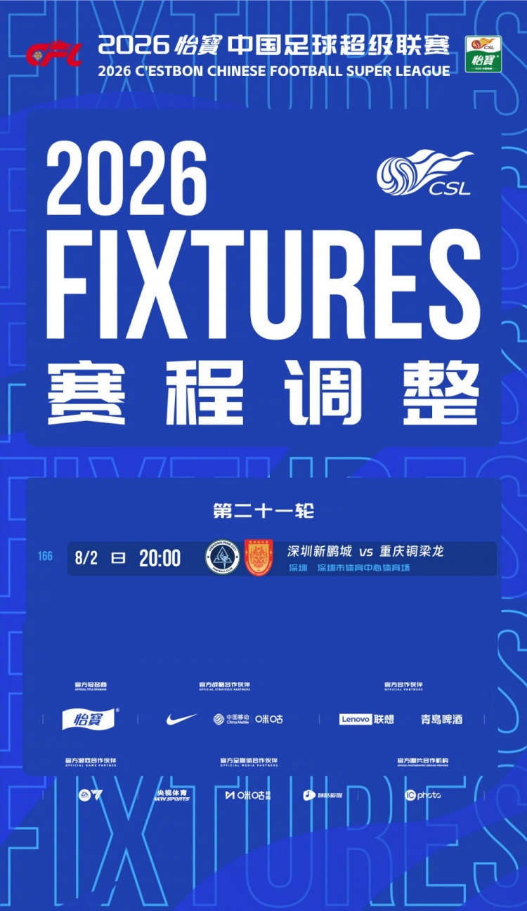 官方：中超第21轮新鹏城vs铜梁龙延期至8月2日20时开球