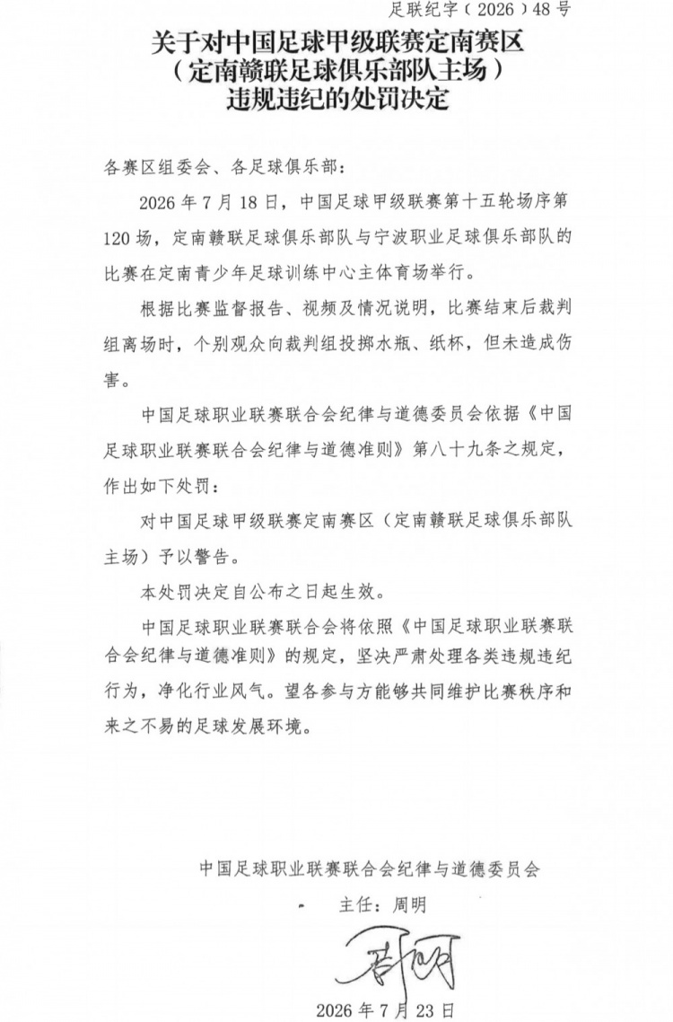 官方处罚:定南赣联主场因观众投掷水瓶被警告