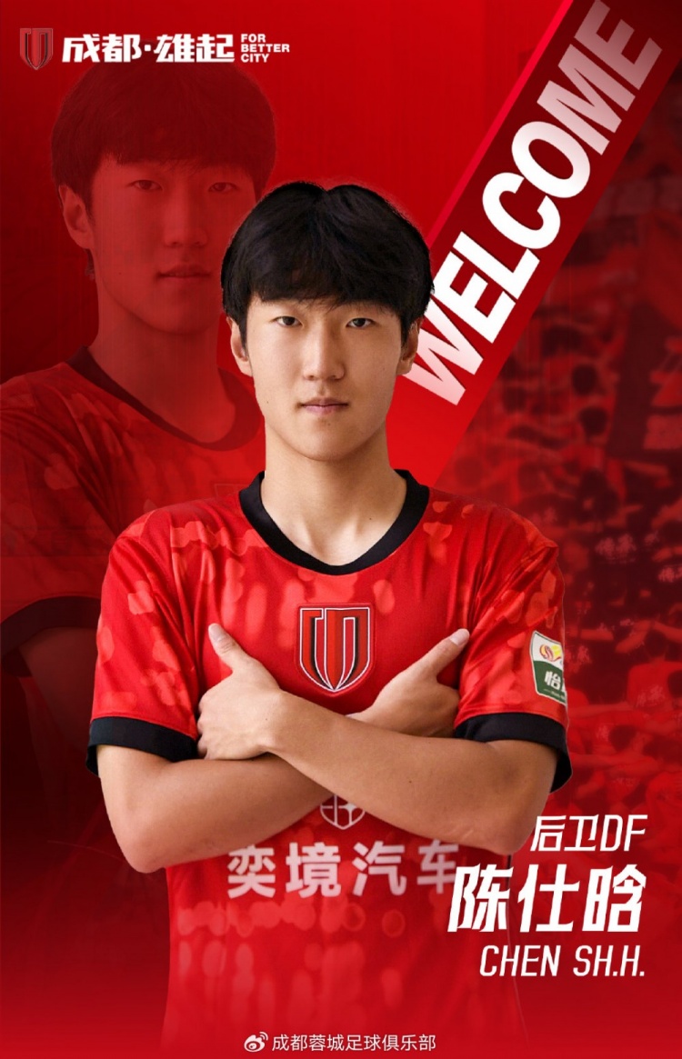 鲁能青训+比利时留洋，21岁后卫陈仕晗加盟成都蓉城