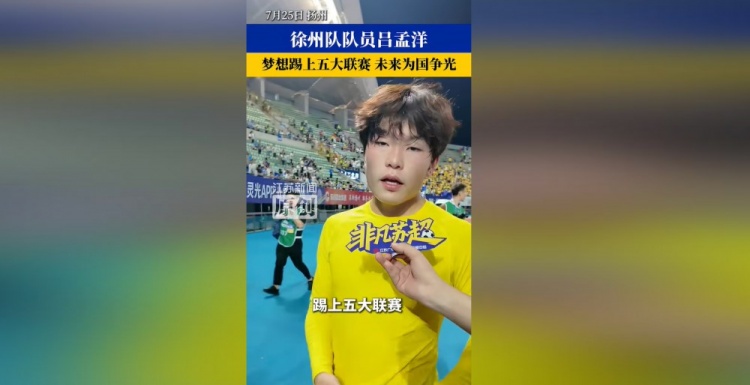 吕孟洋:目标五大联赛,不再出战苏超