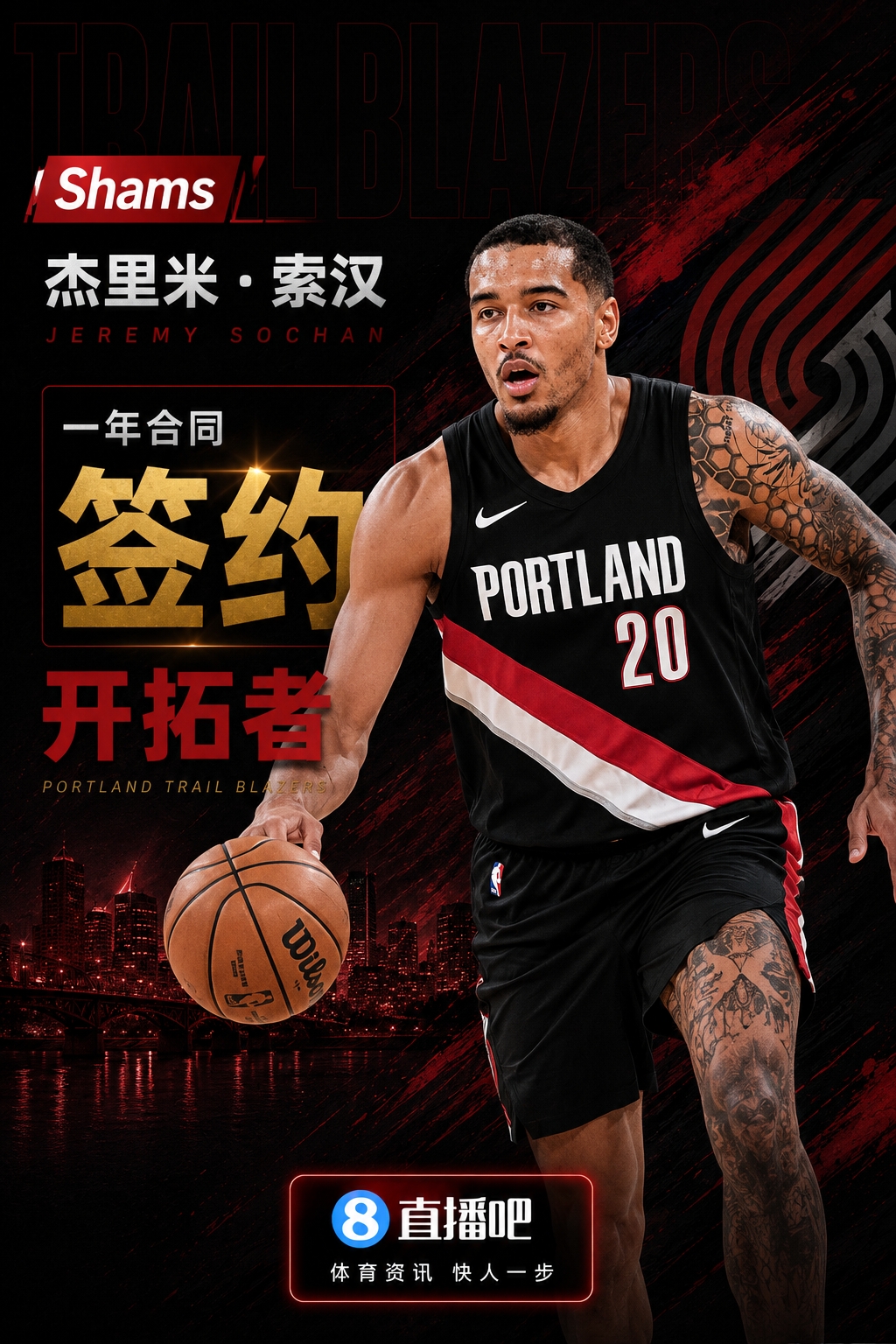 Shams：索汉一年合同签约开拓者