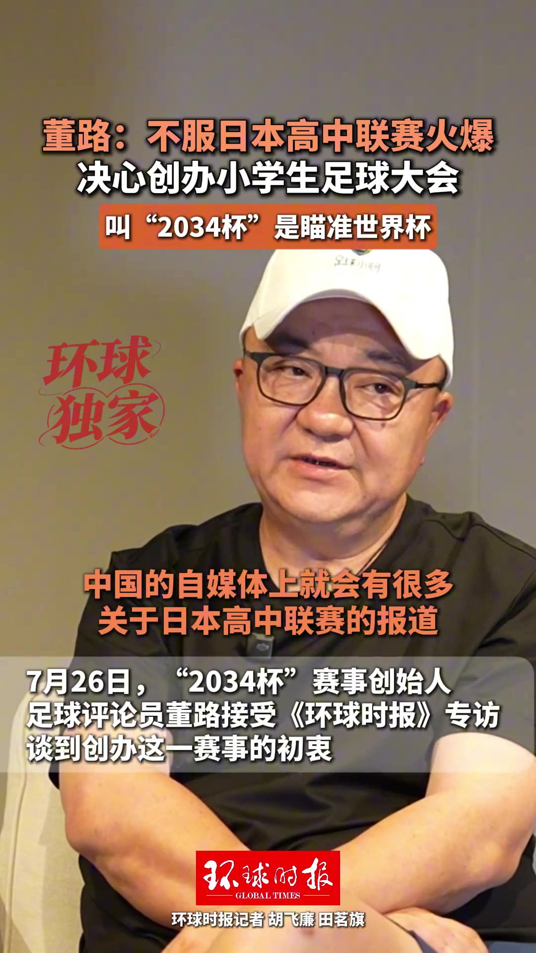 董路启动2034杯全国大赛：不信日本高中联赛独美