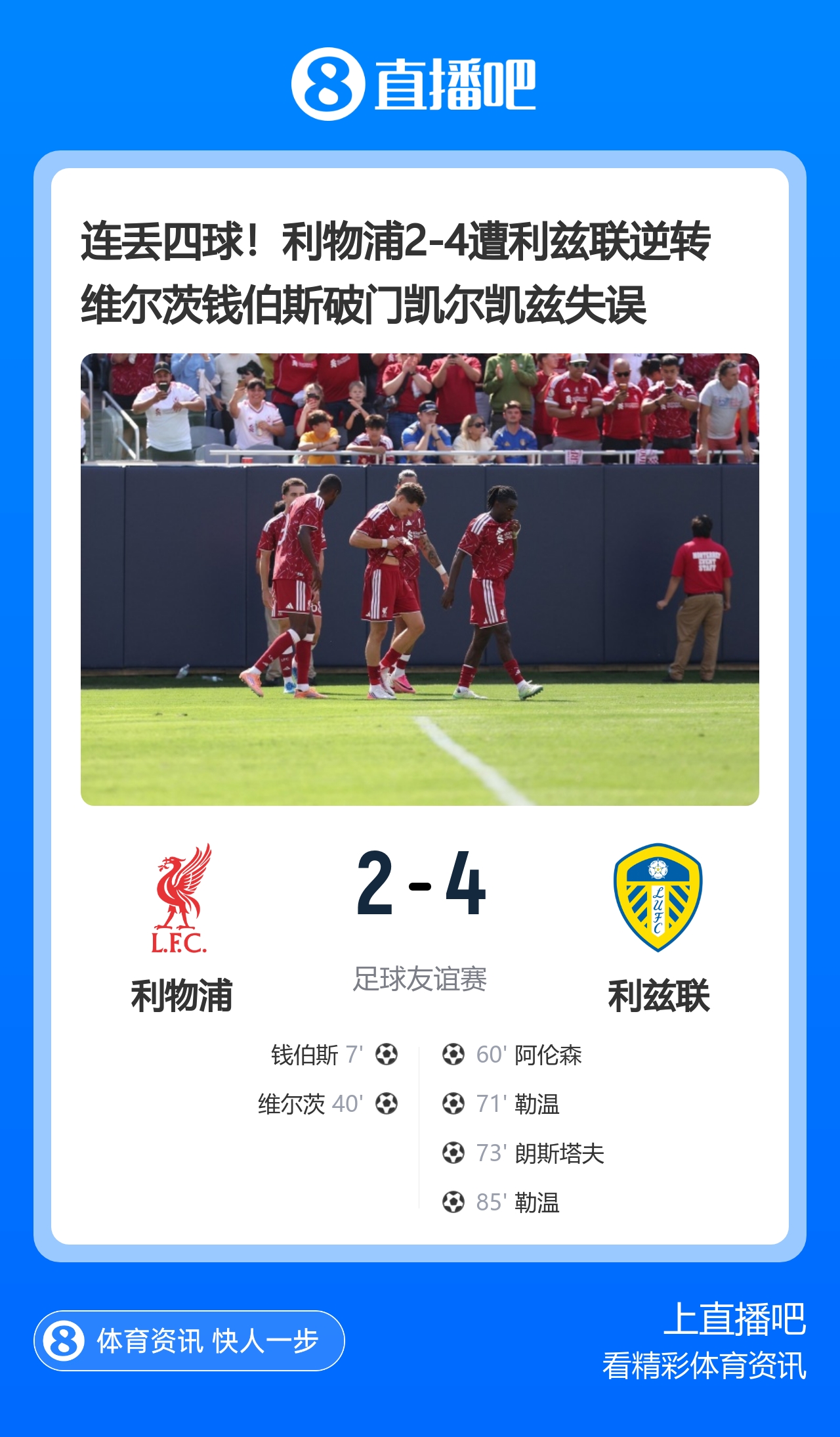 利物浦热身赛连丢四球 2-4遭利兹联逆转 利物浦热身赛连丢四球 2-4遭利兹联逆转