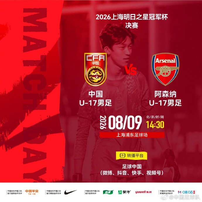 中国U17决战阿森纳 明日之星冠军杯决赛明日在沪开球