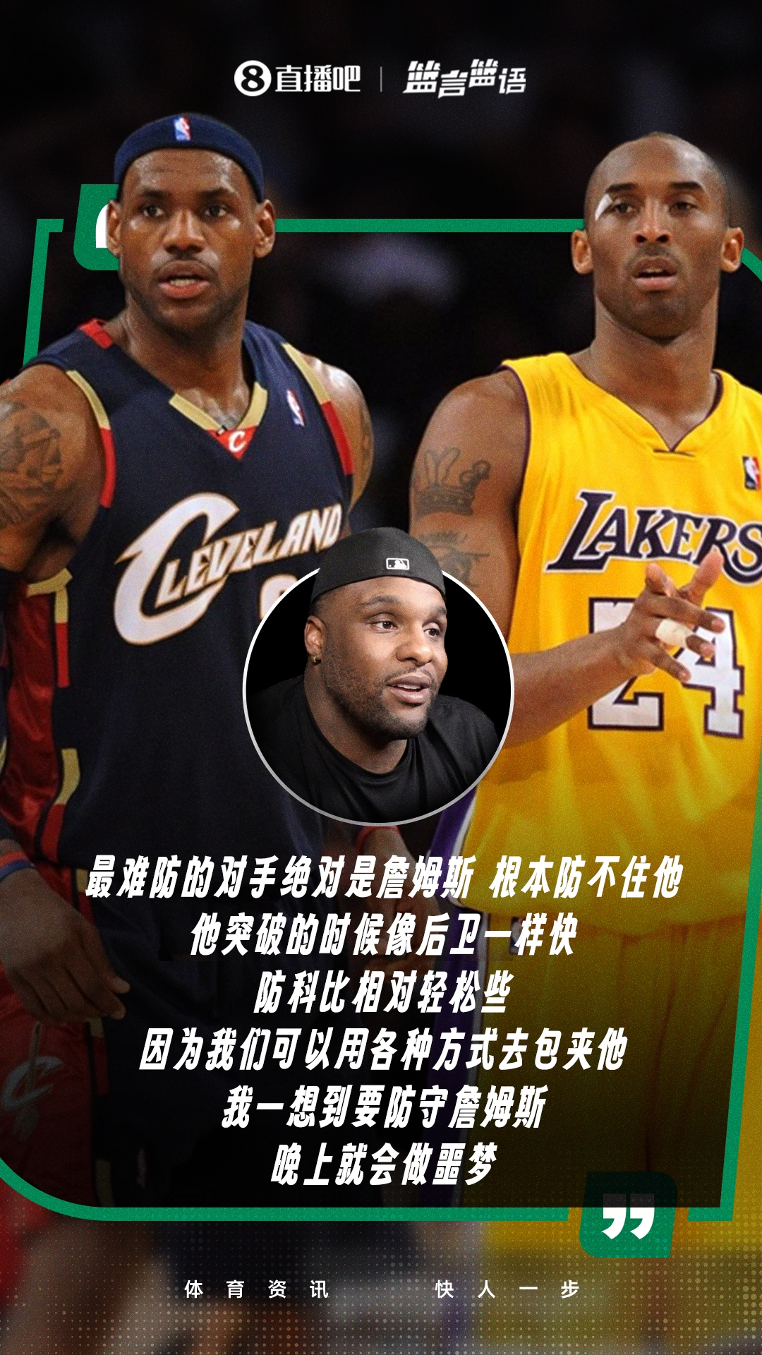 大宝贝:防詹姆斯会做噩梦,防科比相对轻松