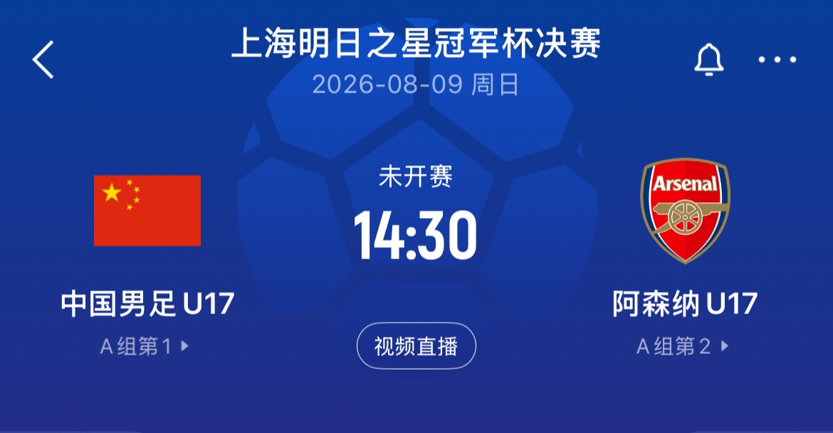U17国足点杀河床，决赛再战阿森纳