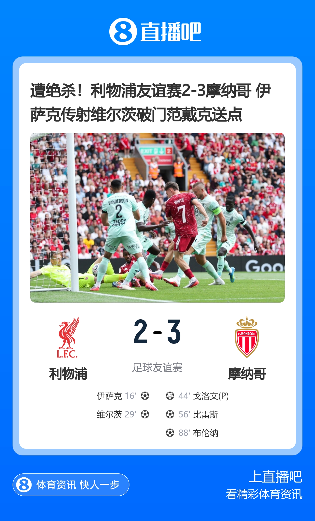 季前赛同日两场2-3:利物浦遭摩纳哥逆转,阿森纳丢酋长杯 季前赛同日两场2-3:利物浦遭摩纳哥逆转,阿森纳丢酋长杯