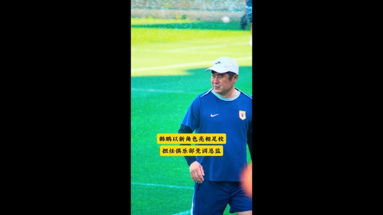 韩鹏以竞训总监身份现身泰山足校选材 韩鹏以竞训总监身份现身泰山足校选材