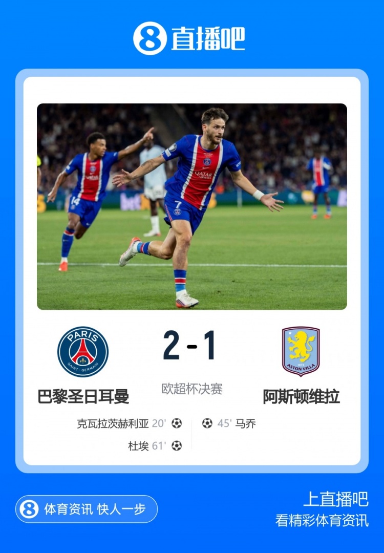巴黎卫冕欧超杯 跨季八战英超球队全胜
