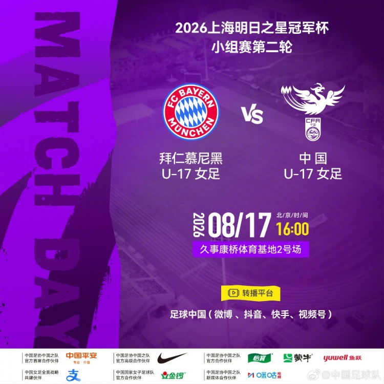 明日之星冠军杯次轮 中国U17女足迎战拜仁慕尼黑U17