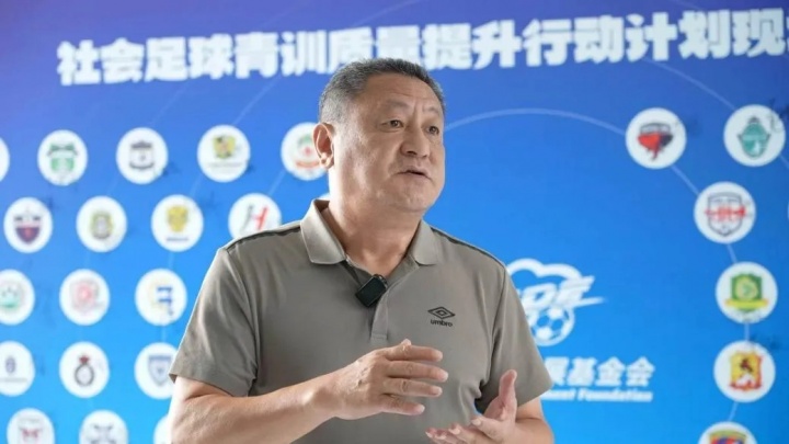 中国足球发展基金会资助72家社会青训机构 累计输送117名球员 7人入选U15国足