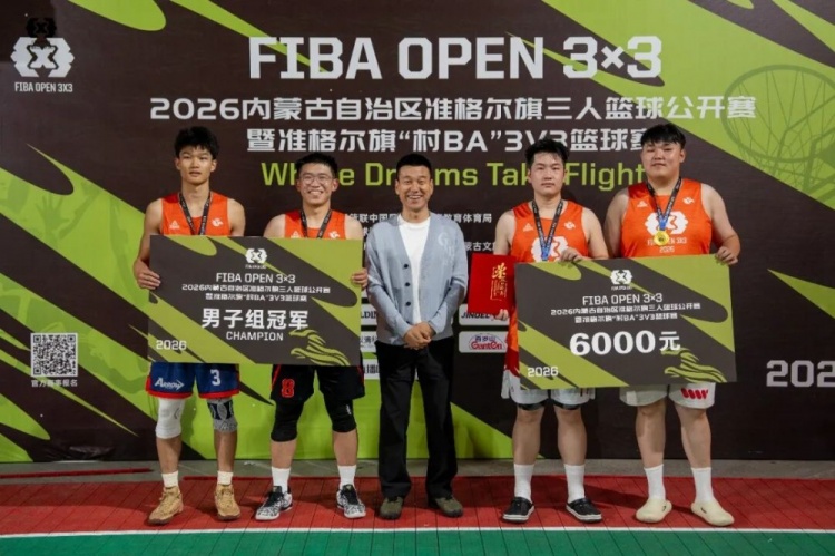 FIBA Open 3×3准格尔旗站战罢 锐芒队20:16力克大个儿联盟夺冠 FIBA Open 3×3准格尔旗站战罢 锐芒队20:16力克大个儿联盟夺冠