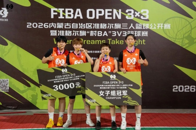 FIBA Open 3×3准格尔旗站战罢 锐芒队20:16力克大个儿联盟夺冠 FIBA Open 3×3准格尔旗站战罢 锐芒队20:16力克大个儿联盟夺冠