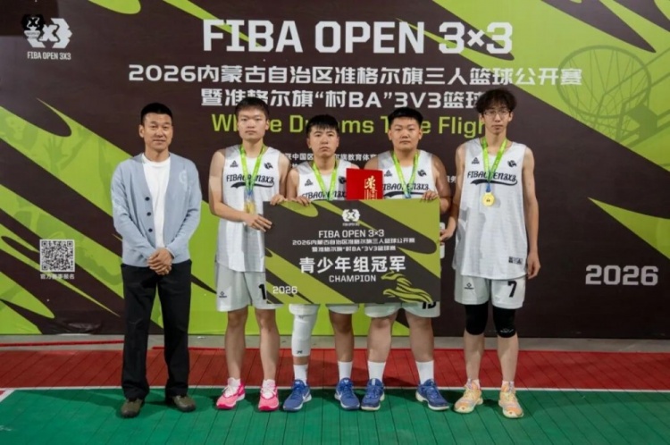 FIBA Open 3×3准格尔旗站战罢 锐芒队20:16力克大个儿联盟夺冠 FIBA Open 3×3准格尔旗站战罢 锐芒队20:16力克大个儿联盟夺冠