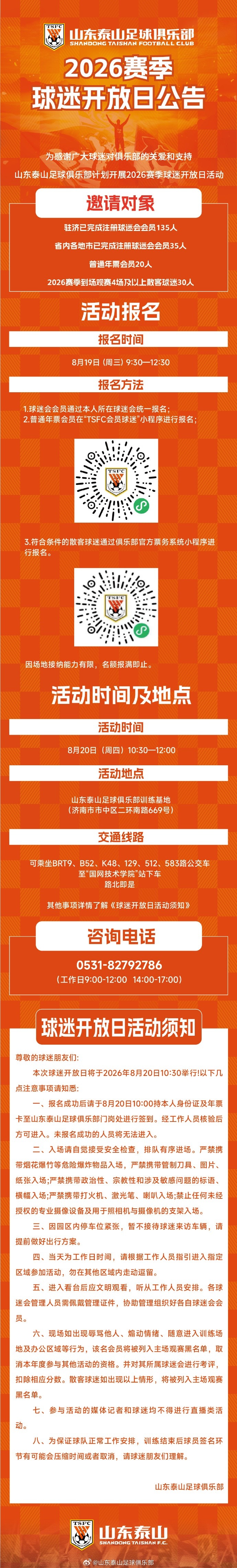 山东泰山定档8月20日举办2026赛季球迷开放日
