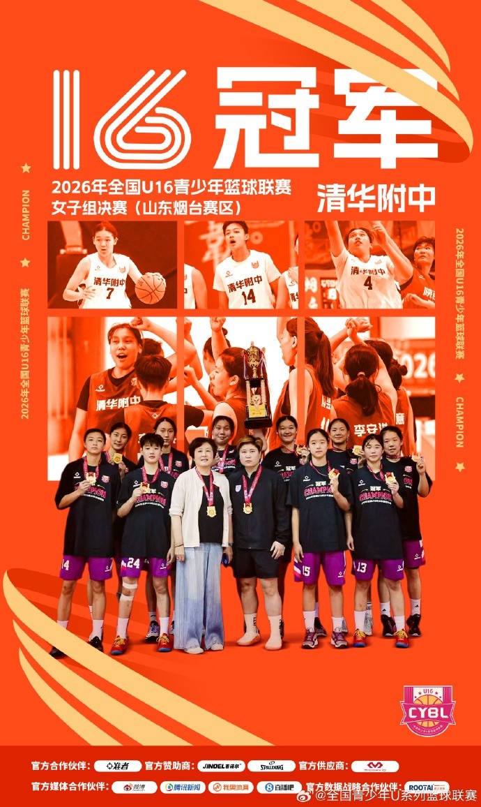 清华附中70比57胜湖南 夺全国U16女篮冠军