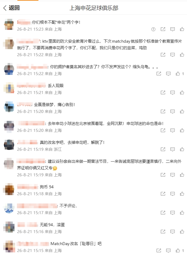 申花0-3国安后官博被球迷刷屏 怒斥管理层与久事无能